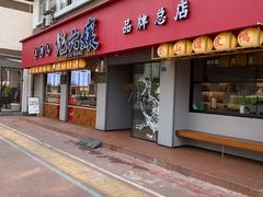 -王浩儿纪六孃甜皮鸭(乐山总店)