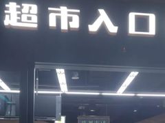-果蔬好生活超市(乐堤港店)