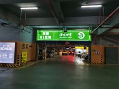 -明州里-地下停车场