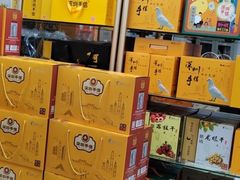 -鹏城八珍深圳特产手信(罗湖店)