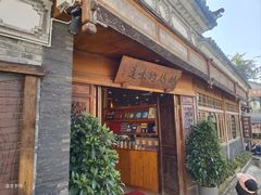 -妈妈的味道·腾冲特色菜(和顺古镇店)