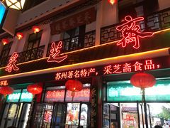 -采芝斋评弹茶馆(观前街店)