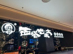 -西塔老太太泥炉烤肉(龙湖北苑天街店)