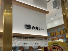 -池奈·咖喱蛋包饭(熙地港店)