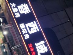 门面-莲香西域·正宗新疆菜(龙华店)