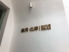 -柒月北岸民宿(西山店)