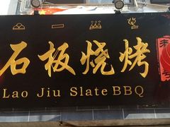 门面-老姐石板烧烤+铜炭火锅(总店)