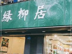 门面-绿柳居(许府巷店)