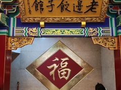 -老边饺子馆(中街店)