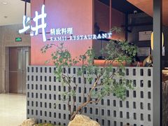 -上井精致料理(大坪店)