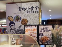 -雲物·云南小馆(好悦天地店)