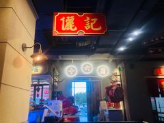 -十六蒲(桂林路店)