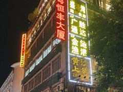 门面-盛港湾海鲜食府(黄沙店)