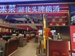 -来菜·湖北头牌藕汤(武商MALL众圆店)