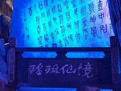 -瑶琳仙境