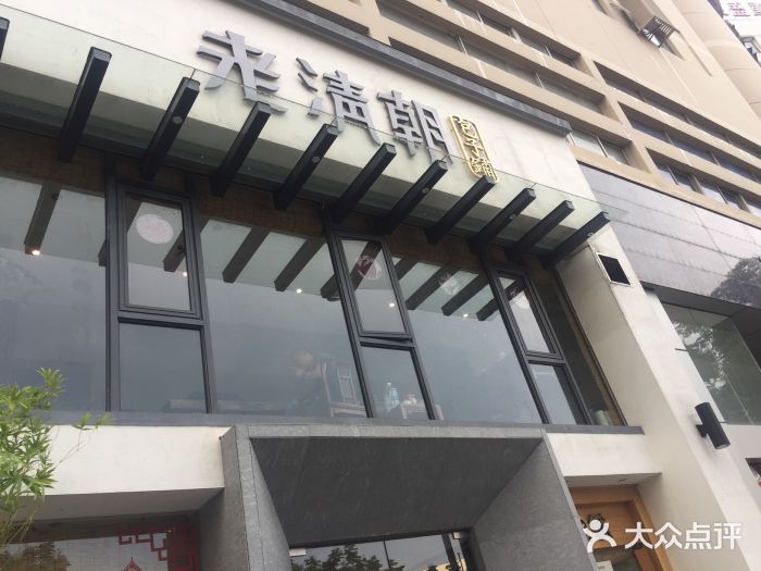 老清朝包子铺(开明街店)门面图片