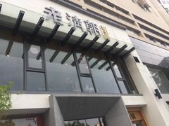 门面-老清朝包子铺(开明街店)