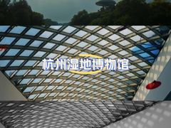 -中国湿地博物馆