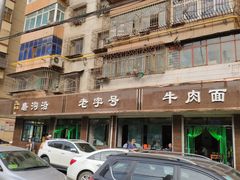 -清真磨沟沿老字号牛肉面(总店)