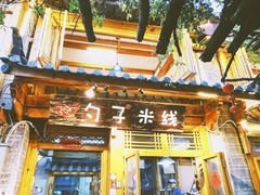 门面-勺子米线·云南传统小吃市集(四方街店)