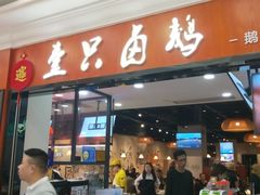 门面-壹只卤鹅(华润万家店)