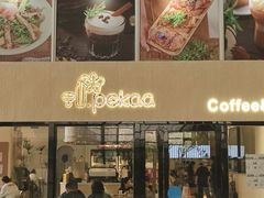 -Pekaa啤咖食肆Coffee&Bistro