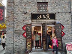 -汪玉霞(汉口里店)