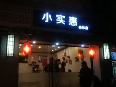 门面-小实惠嘉(威海路店)