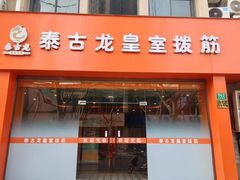 -泰古龙抓龙筋·spa按摩(浦东店)