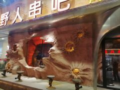 -野人串吧(太原街步行街店)