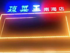 -琼菜王(南海店)