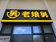 门面-老娘舅(奥特莱斯店)
