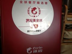 -那兰楼私房餐厅