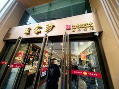 -王家沙点心店(南京西路总店)