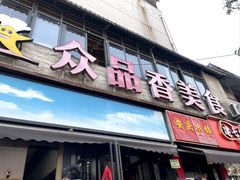 -众品香美食(三弓路店)
