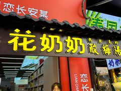 -花奶奶酸梅汤·晨晨的店(大皮院西口店)