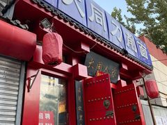 门面-韩师傅老大同刀削面(北苑路店)