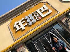 门面-年巴羊肉铺老铜锅(梅江店)