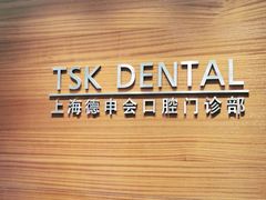 -TSK齿科德申会口腔门诊·联洋诊所