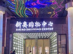 -新奥购物中心