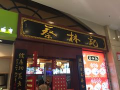 门面-蔡林记(丹尼斯6天地店)
