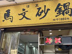 -清真·马文砂锅大全(麦苋街店)