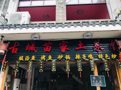 门面-古城苗家土菜馆(河景餐厅店)