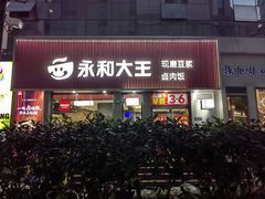 -永和大王(春日上新·浦东南路店)