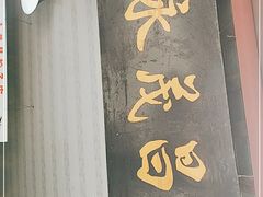 门面-召稼楼永茂昌粽子大王