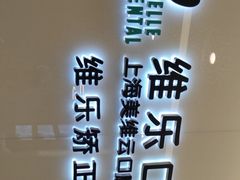 -维乐口腔(美维云门诊陆家嘴店)