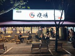 -86烧烤·炭火烧烤 (石人总店)