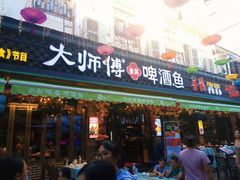 门面-大师傅金奖啤酒鱼(西街口总店)