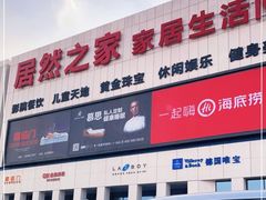 -居然之家家居生活MALL(丽泽店)