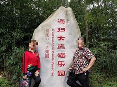 -中国大熊猫保护研究中心雅安碧峰峡基地